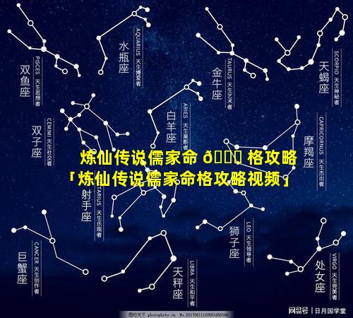 炼仙传说儒家命 🐛 格攻略「炼仙传说儒家命格攻略视频」